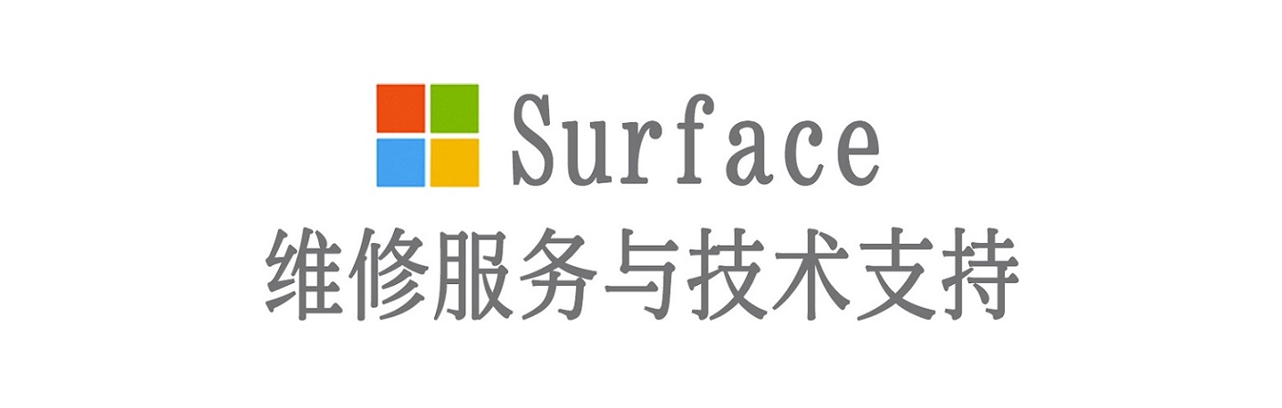 旬阳surface产品维修服务中心