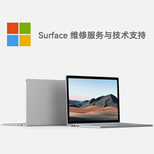 旬阳surface产品维修服务电话